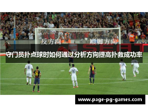 守门员扑点球时如何通过分析方向提高扑救成功率