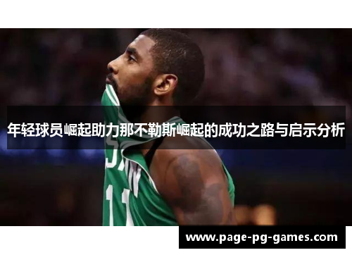 年轻球员崛起助力那不勒斯崛起的成功之路与启示分析