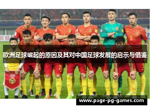 欧洲足球崛起的原因及其对中国足球发展的启示与借鉴