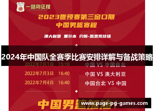 2024年中国队全赛季比赛安排详解与备战策略