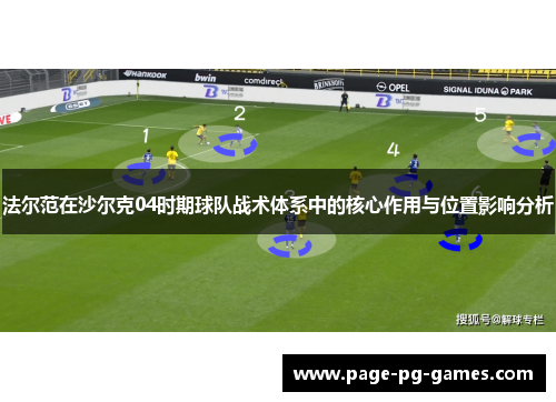 法尔范在沙尔克04时期球队战术体系中的核心作用与位置影响分析
