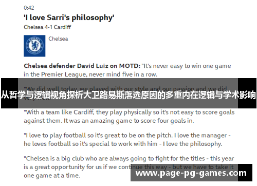 从哲学与逻辑视角探析大卫路易斯落选原因的多重内在逻辑与学术影响