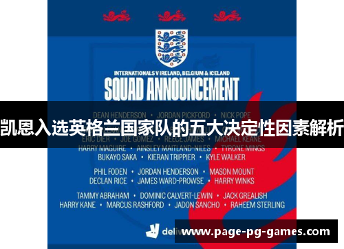 凯恩入选英格兰国家队的五大决定性因素解析