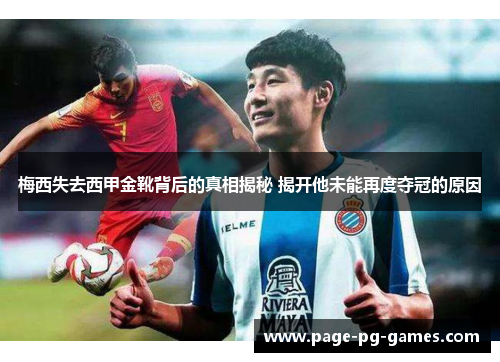 梅西失去西甲金靴背后的真相揭秘 揭开他未能再度夺冠的原因