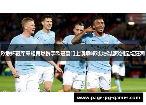 欧联杯冠军荣耀再燃携手欧冠豪门上演巅峰对决掀起欧洲足坛狂潮