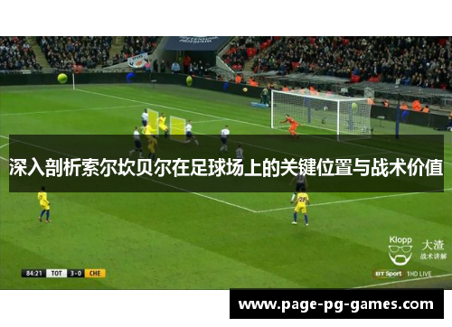 深入剖析索尔坎贝尔在足球场上的关键位置与战术价值