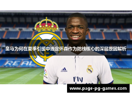 皇马为何在夏季引援中选定怀森作为防线核心的深层原因解析