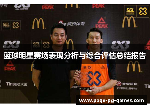 篮球明星赛场表现分析与综合评估总结报告