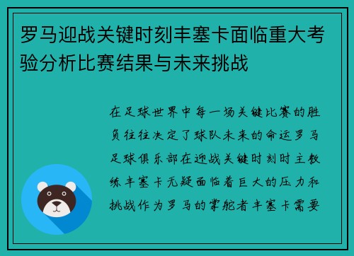 罗马迎战关键时刻丰塞卡面临重大考验分析比赛结果与未来挑战