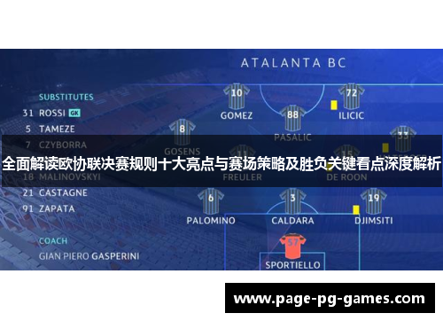 全面解读欧协联决赛规则十大亮点与赛场策略及胜负关键看点深度解析