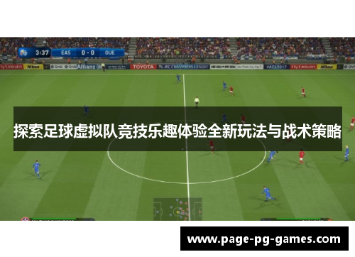 探索足球虚拟队竞技乐趣体验全新玩法与战术策略