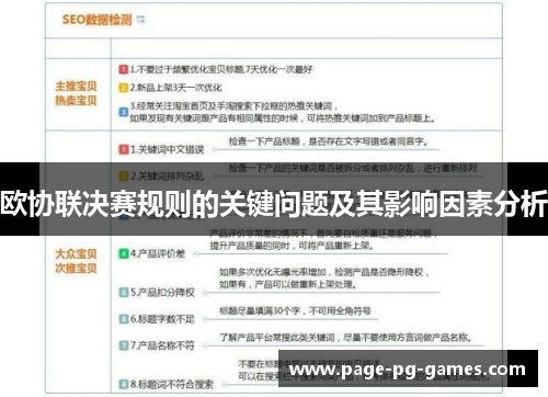 欧协联决赛规则的关键问题及其影响因素分析