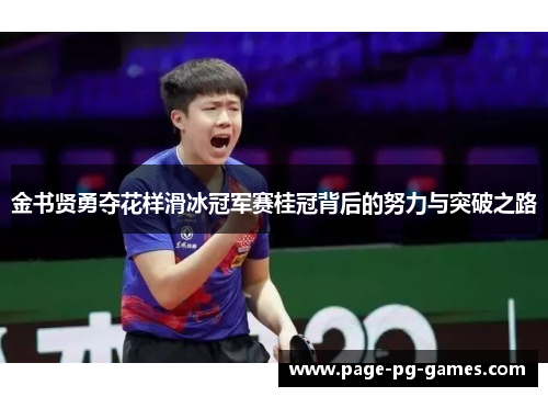 金书贤勇夺花样滑冰冠军赛桂冠背后的努力与突破之路