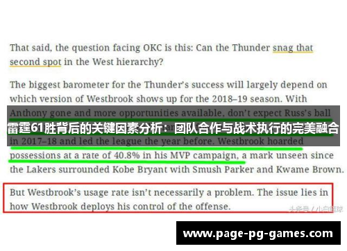 雷霆61胜背后的关键因素分析：团队合作与战术执行的完美融合
