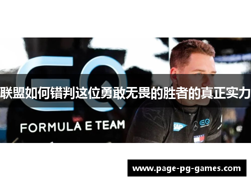 联盟如何错判这位勇敢无畏的胜者的真正实力