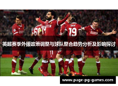 英超赛季外援政策调整与球队整合趋势分析及影响探讨