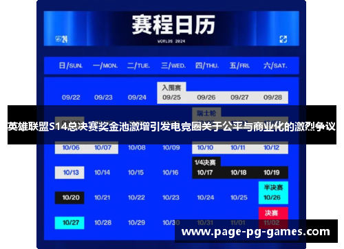 英雄联盟S14总决赛奖金池激增引发电竞圈关于公平与商业化的激烈争议