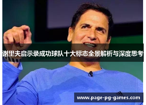 谢里夫启示录成功球队十大标志全景解析与深度思考