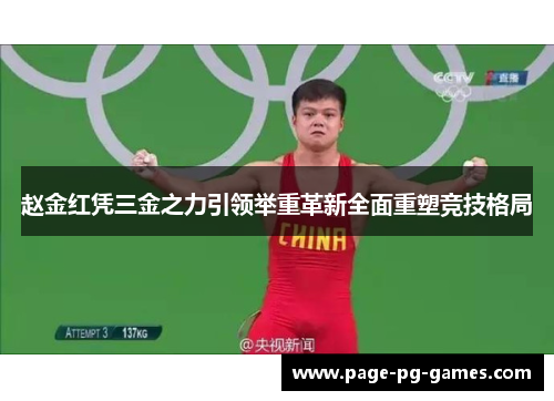 赵金红凭三金之力引领举重革新全面重塑竞技格局