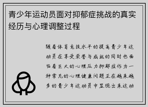 青少年运动员面对抑郁症挑战的真实经历与心理调整过程