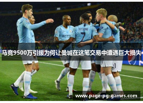 马竞9500万引援为何让曼城在这笔交易中遭遇巨大损失