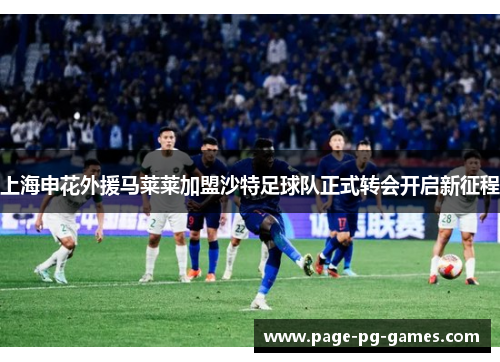 上海申花外援马莱莱加盟沙特足球队正式转会开启新征程
