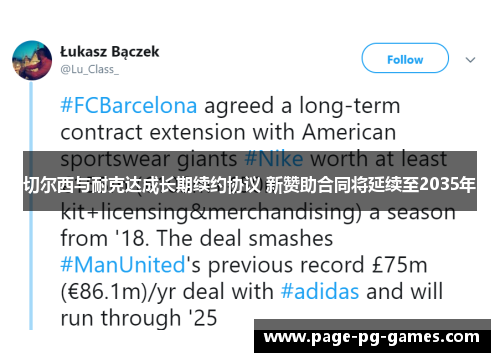 切尔西与耐克达成长期续约协议 新赞助合同将延续至2035年