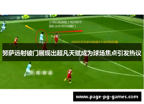 努萨远射破门展现出超凡天赋成为球场焦点引发热议