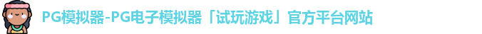 PG模拟器